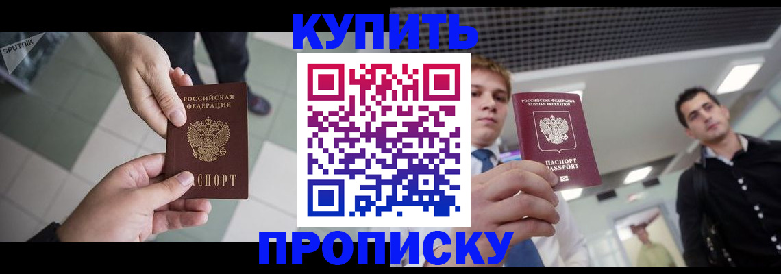 купить прописку в Кирсанове
